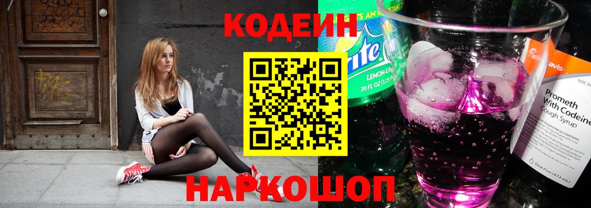 Codein Purple Drank Павлово