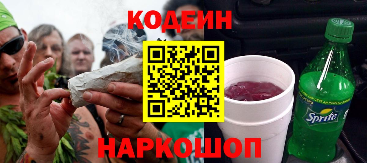 Павлово  Codein напиток Lean (лин)  Вход с VPN 