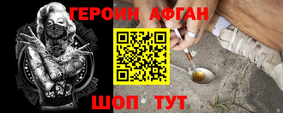 ГЕРОИН хмурый Павлово